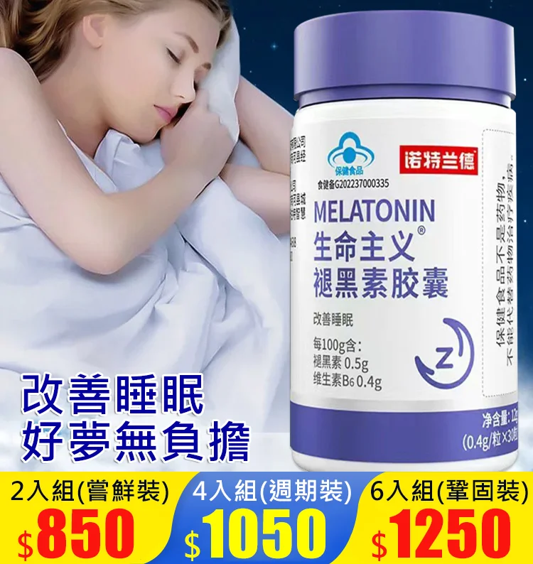 【2分鐘入眠的秘密】生命主義褪黑素膠囊！